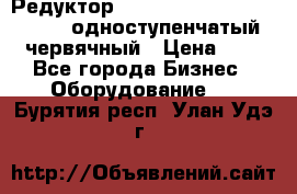 Редуктор NMRV-50, NMRV-63,  NMRW-63 одноступенчатый червячный › Цена ­ 1 - Все города Бизнес » Оборудование   . Бурятия респ.,Улан-Удэ г.